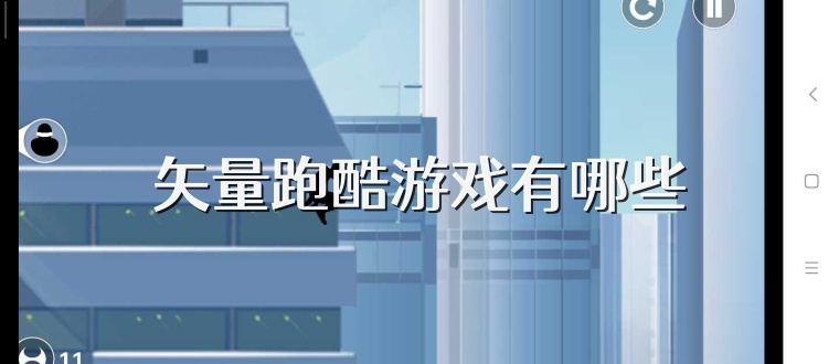 矢量跑酷游戏有哪些