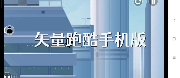 矢量跑酷手机版