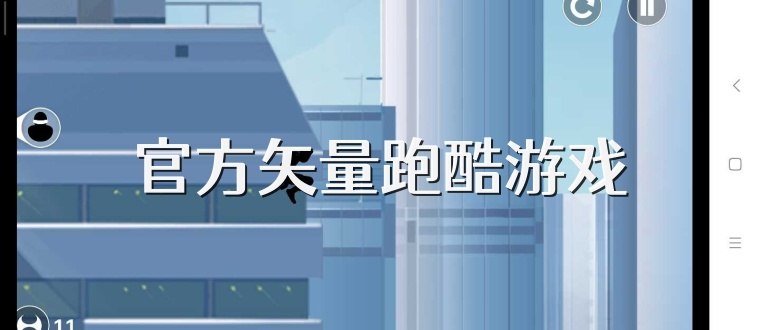 官方矢量跑酷游戏