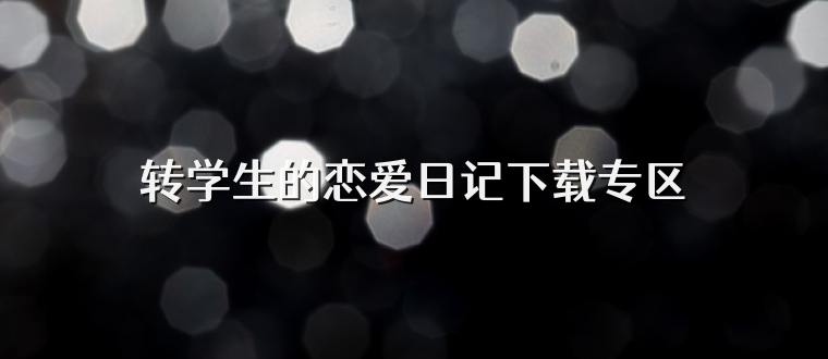 转学生的恋爱日记下载专区