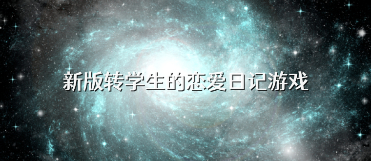 新版转学生的恋爱日记游戏