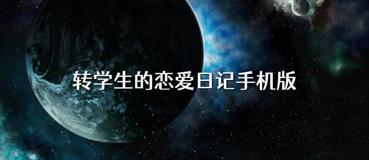 转学生的恋爱日记手机版