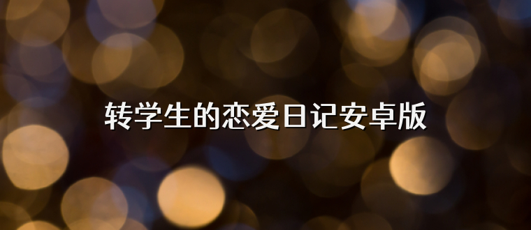 转学生的恋爱日记安卓版