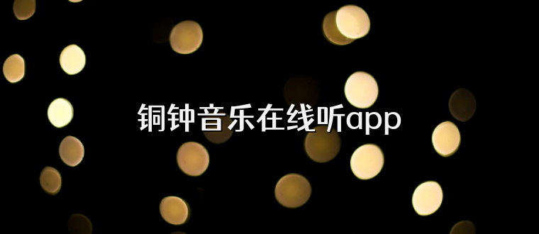 铜钟音乐在线听app