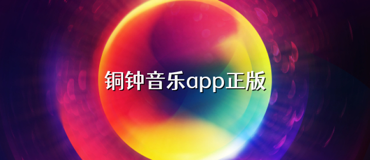 铜钟音乐app正版
