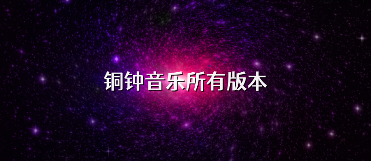 铜钟音乐所有版本