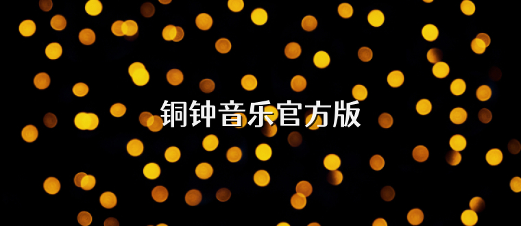 铜钟音乐官方版