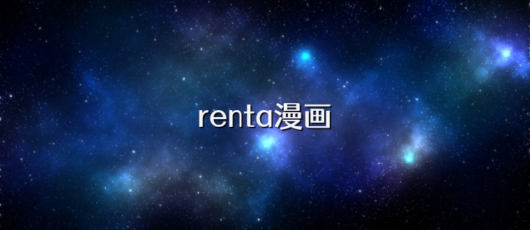 renta漫画