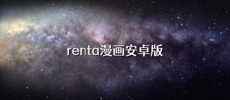 renta漫画安卓版