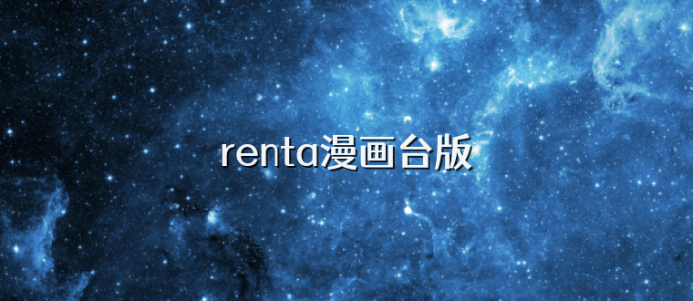 renta漫画台版