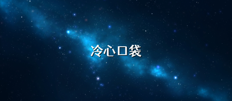 冷心口袋