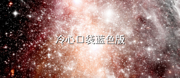 冷心口袋蓝色版