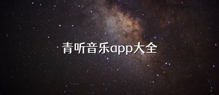 青听音乐app大全