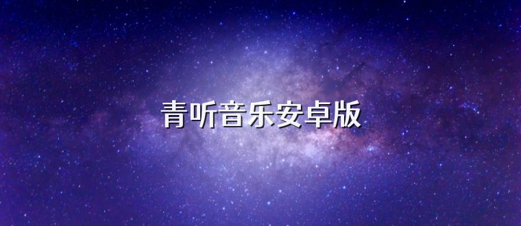 青听音乐安卓版