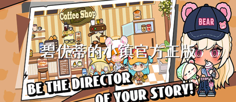 碧优蒂的小镇官方正版