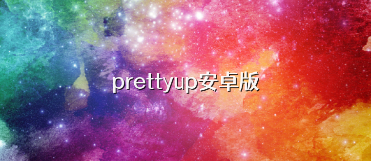 prettyup安卓版