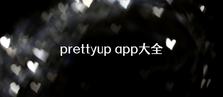 prettyup app大全