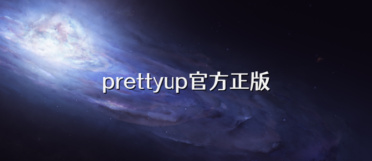 prettyup官方正版