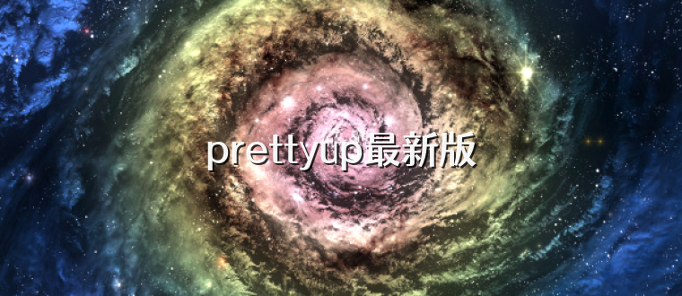 prettyup最新版