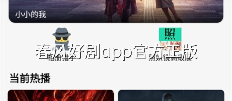 春风好剧app官方正版