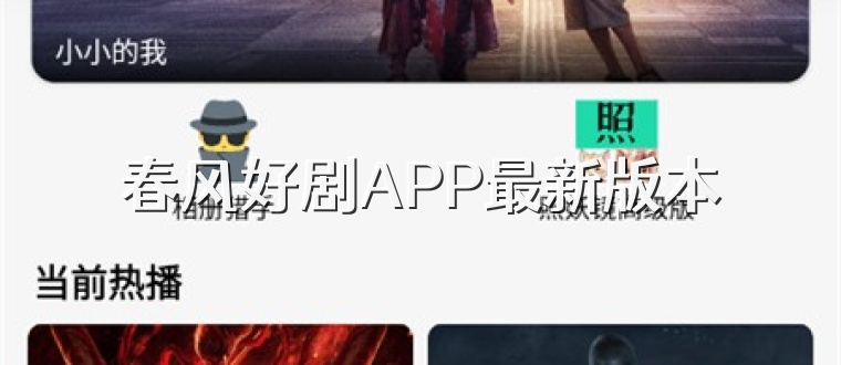 春风好剧APP最新版本