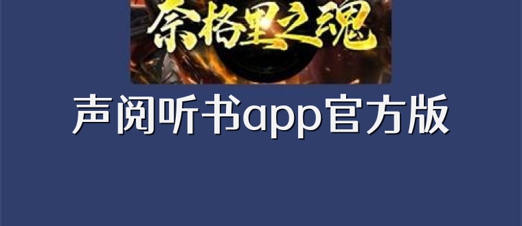 声阅听书app官方版