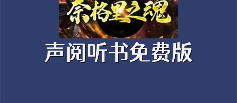 声阅听书免费版
