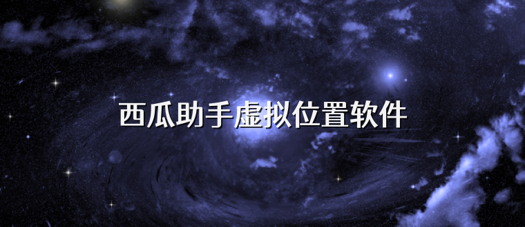 西瓜助手虚拟位置软件