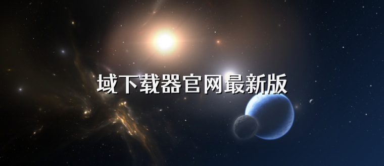 域下载器官网最新版