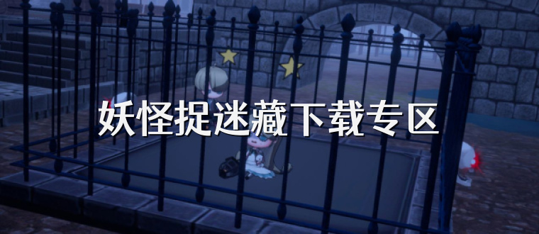 妖怪捉迷藏下载专区