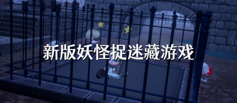 新版妖怪捉迷藏游戏