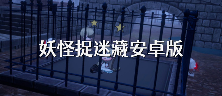 妖怪捉迷藏安卓版