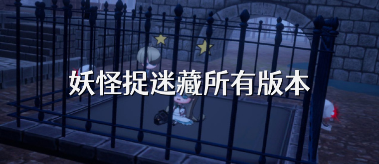 妖怪捉迷藏所有版本