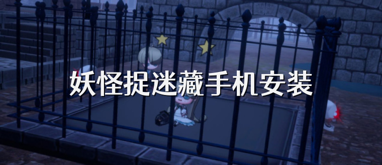 妖怪捉迷藏手机安装