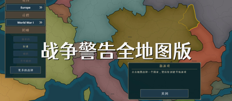 战争警告全地图版