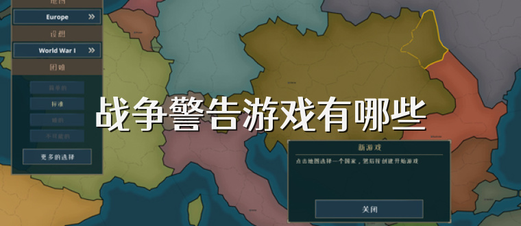 战争警告游戏有哪些