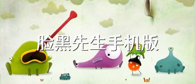 脸黑先生手机版