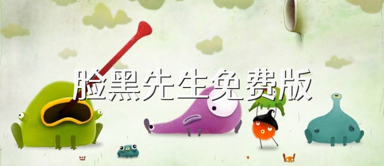 脸黑先生免费版