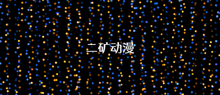 二矿动漫