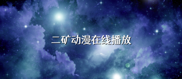 二矿动漫在线播放