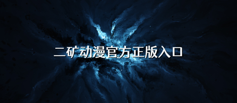 二矿动漫官方正版入口