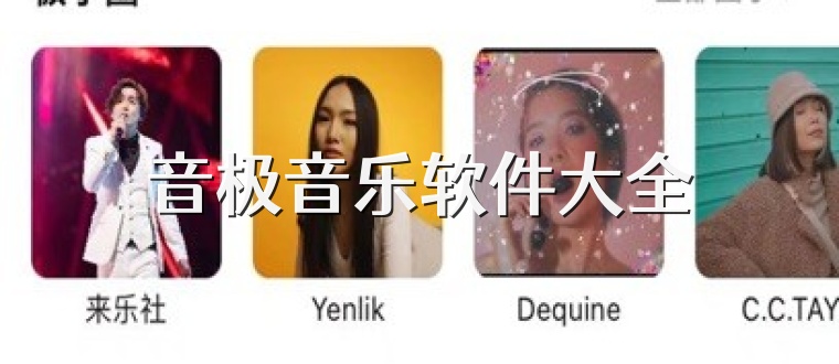 音极音乐软件大全