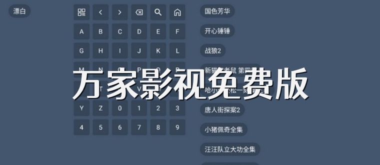 万家影视免费版