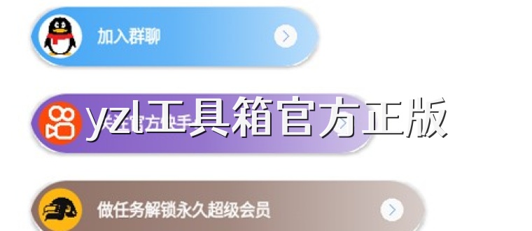 yzl工具箱官方正版