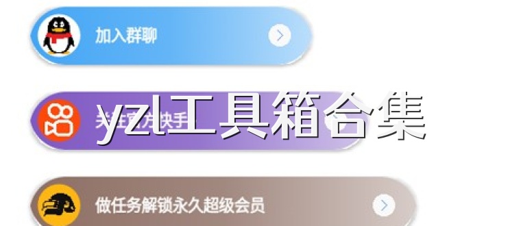 yzl工具箱合集
