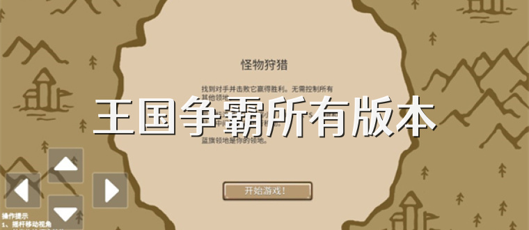 王国争霸所有版本