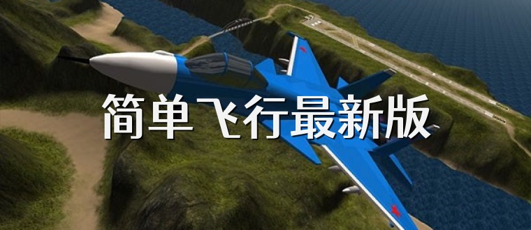 简单飞行最新版