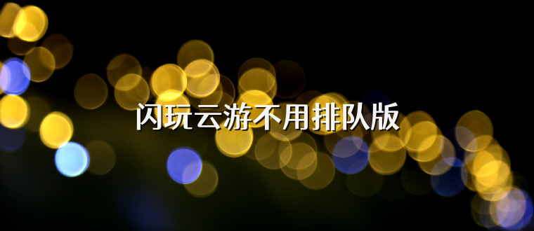 闪玩云游不用排队版