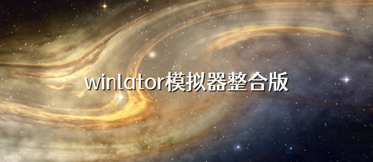 winlator模拟器整合版