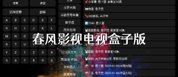 春风影视电视盒子版